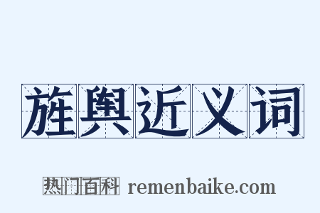 旌舆近义词是什么意思的图片